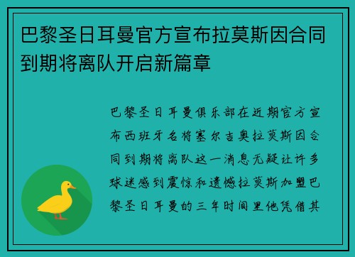 巴黎圣日耳曼官方宣布拉莫斯因合同到期将离队开启新篇章