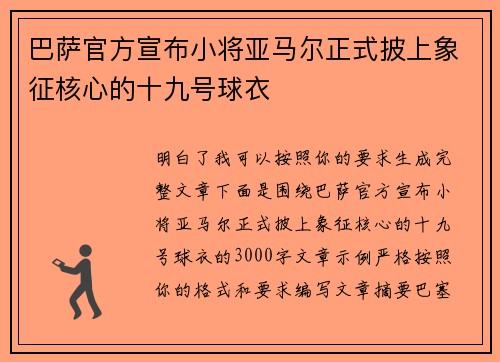 巴萨官方宣布小将亚马尔正式披上象征核心的十九号球衣