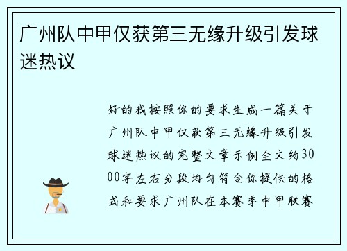 广州队中甲仅获第三无缘升级引发球迷热议