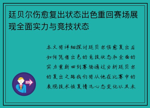 廷贝尔伤愈复出状态出色重回赛场展现全面实力与竞技状态