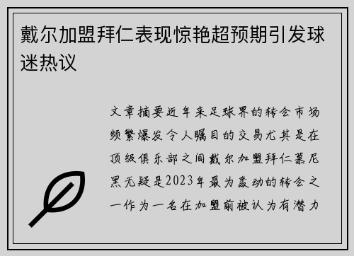 戴尔加盟拜仁表现惊艳超预期引发球迷热议 戴尔加盟拜仁表现惊艳超预期引发球迷热议