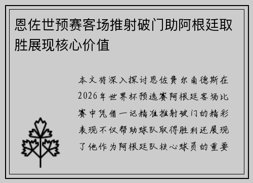 恩佐世预赛客场推射破门助阿根廷取胜展现核心价值