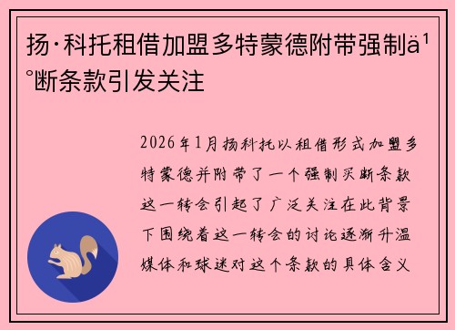 扬·科托租借加盟多特蒙德附带强制买断条款引发关注
