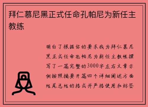 拜仁慕尼黑正式任命孔帕尼为新任主教练 拜仁慕尼黑正式任命孔帕尼为新任主教练