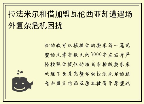 拉法米尔租借加盟瓦伦西亚却遭遇场外复杂危机困扰