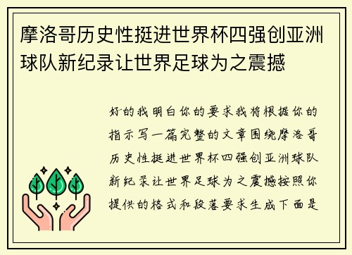 摩洛哥历史性挺进世界杯四强创亚洲球队新纪录让世界足球为之震撼