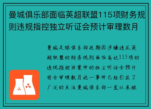 曼城俱乐部面临英超联盟115项财务规则违规指控独立听证会预计审理数月