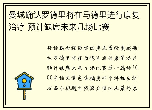 曼城确认罗德里将在马德里进行康复治疗 预计缺席未来几场比赛 曼城确认罗德里将在马德里进行康复治疗 预计缺席未来几场比赛