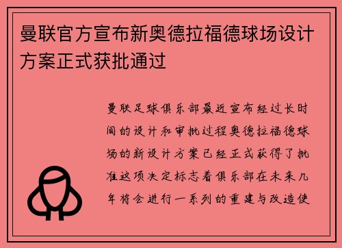 曼联官方宣布新奥德拉福德球场设计方案正式获批通过 曼联官方宣布新奥德拉福德球场设计方案正式获批通过