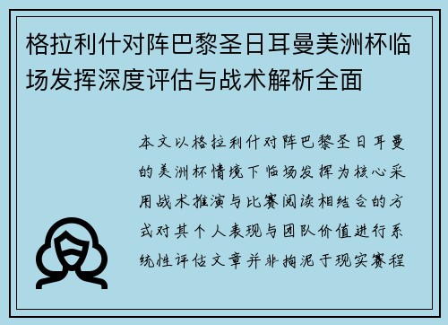 格拉利什对阵巴黎圣日耳曼美洲杯临场发挥深度评估与战术解析全面