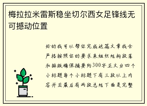 梅拉拉米雷斯稳坐切尔西女足锋线无可撼动位置