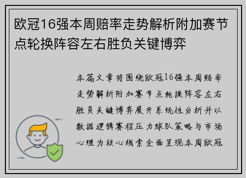 欧冠16强本周赔率走势解析附加赛节点轮换阵容左右胜负关键博弈