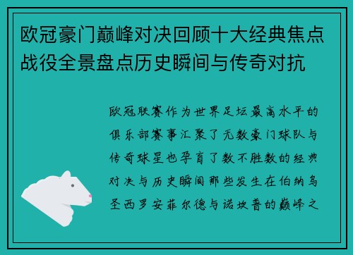 欧冠豪门巅峰对决回顾十大经典焦点战役全景盘点历史瞬间与传奇对抗 欧冠豪门巅峰对决回顾十大经典焦点战役全景盘点历史瞬间与传奇对抗