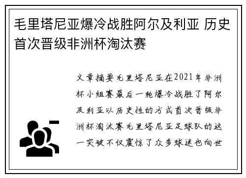 毛里塔尼亚爆冷战胜阿尔及利亚 历史首次晋级非洲杯淘汰赛