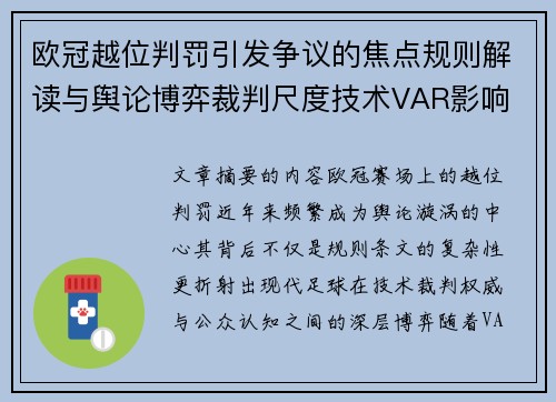 欧冠越位判罚引发争议的焦点规则解读与舆论博弈裁判尺度技术VAR影响