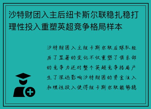 沙特财团入主后纽卡斯尔联稳扎稳打理性投入重塑英超竞争格局样本