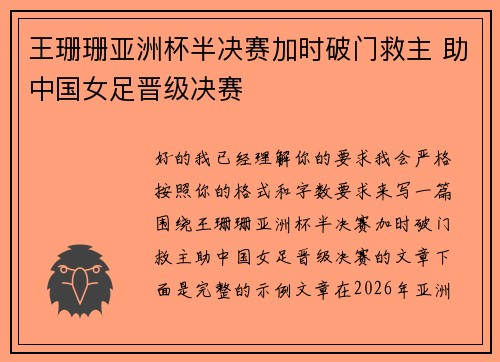 王珊珊亚洲杯半决赛加时破门救主 助中国女足晋级决赛