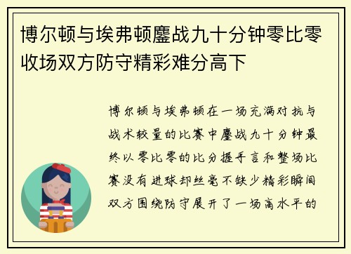 博尔顿与埃弗顿鏖战九十分钟零比零收场双方防守精彩难分高下