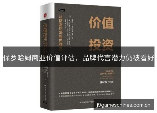 保罗哈姆商业价值评估，品牌代言潜力仍被看好