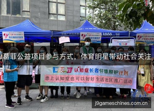 葛菲公益项目参与方式,体育明星带动社会关注 葛菲公益项目参与方式,体育明星带动社会关注