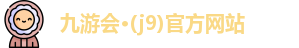 九游会·(j9)官方网站
